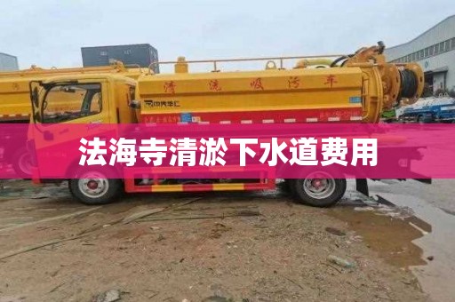 法海寺清淤下水道费用