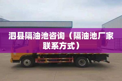 泗县隔油池咨询（隔油池厂家联系方式）