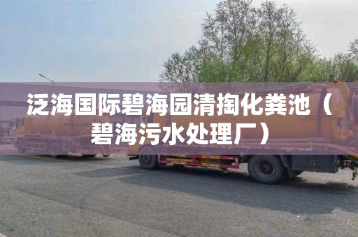 泛海国际碧海园清掏化粪池（碧海污水处理厂）