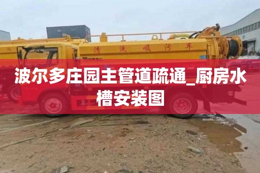 波尔多庄园主管道疏通_厨房水槽安装图