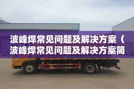 波峰焊常见问题及解决方案（波峰焊常见问题及解决方案简单）