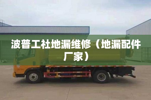 波普工社地漏维修（地漏配件厂家）