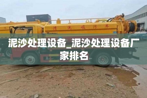 泥沙处理设备_泥沙处理设备厂家排名