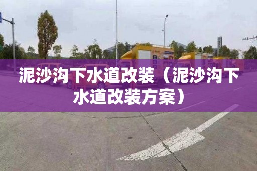 泥沙沟下水道改装（泥沙沟下水道改装方案）