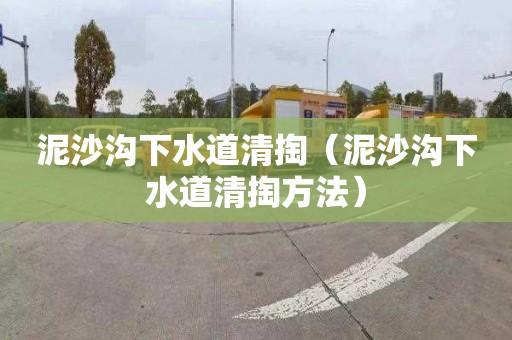 泥沙沟下水道清掏（泥沙沟下水道清掏方法）