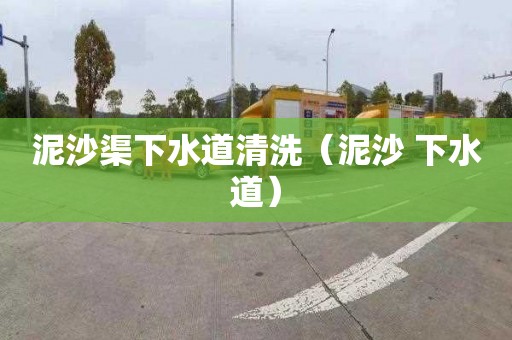 泥沙渠下水道清洗（泥沙 下水道）