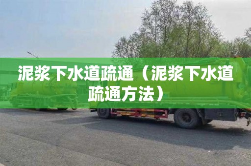 泥浆下水道疏通（泥浆下水道疏通方法）