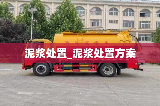 泥浆处置_泥浆处置方案