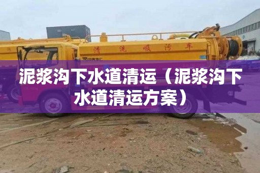 泥浆沟下水道清运（泥浆沟下水道清运方案）