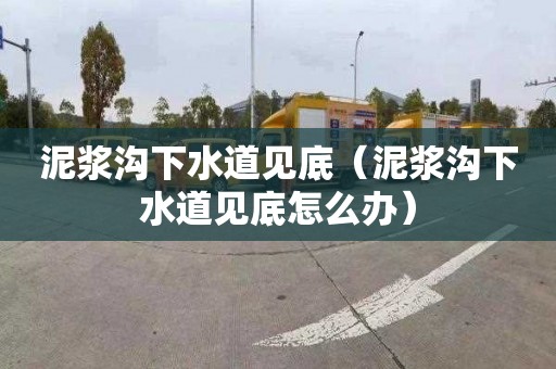 泥浆沟下水道见底（泥浆沟下水道见底怎么办）