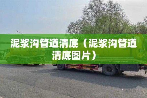 泥浆沟管道清底（泥浆沟管道清底图片）
