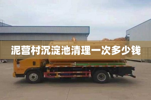 泥营村沉淀池清理一次多少钱