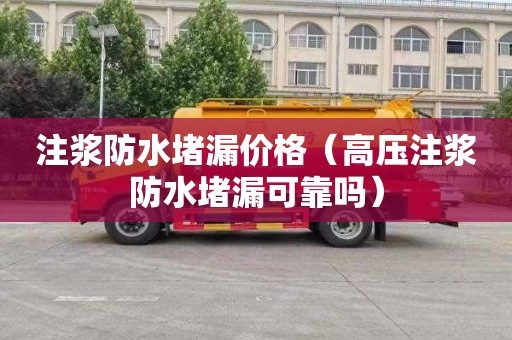 注浆防水堵漏价格（高压注浆防水堵漏可靠吗）