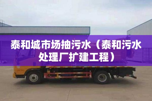 泰和城市场抽污水（泰和污水处理厂扩建工程）