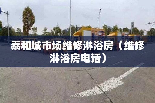 泰和城市场维修淋浴房（维修淋浴房电话）
