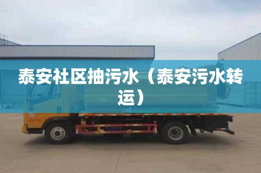 泰安社区抽污水（泰安污水转运）
