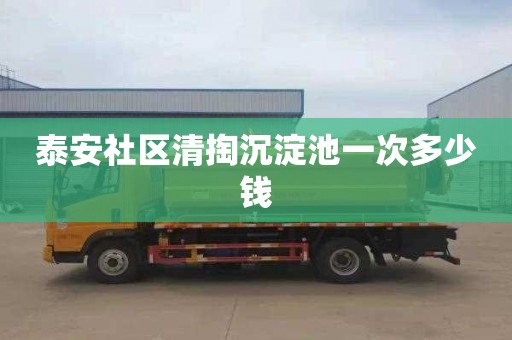 泰安社区清掏沉淀池一次多少钱