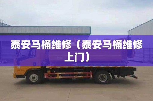 泰安马桶维修（泰安马桶维修上门）