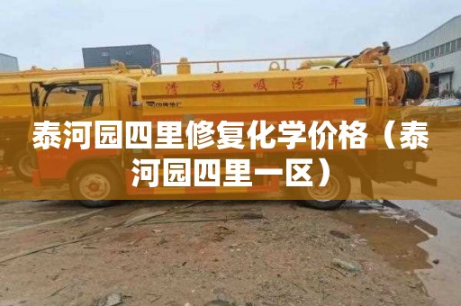 泰河园四里修复化学价格（泰河园四里一区）