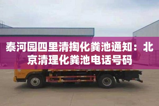 泰河园四里清掏化粪池通知：北京清理化粪池电话号码