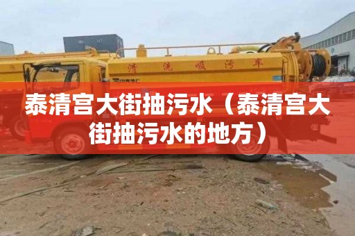 泰清宫大街抽污水（泰清宫大街抽污水的地方）
