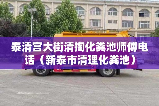 泰清宫大街清掏化粪池师傅电话（新泰市清理化粪池）