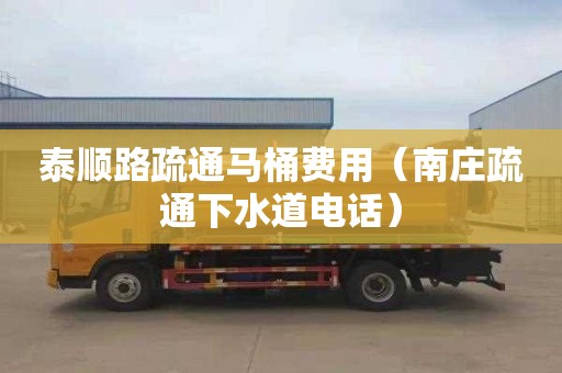 泰顺路疏通马桶费用（南庄疏通下水道电话）