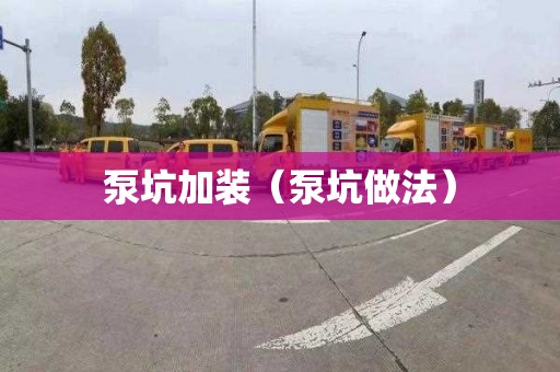 泵坑加装（泵坑做法）