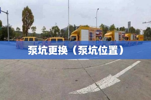 泵坑更换（泵坑位置）