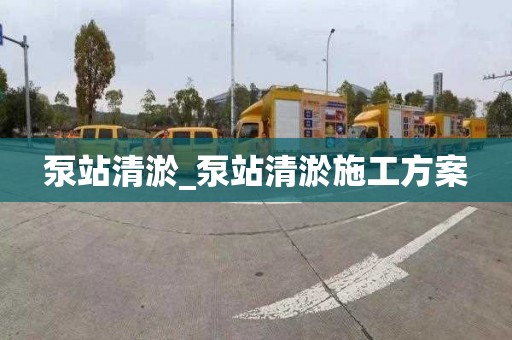 泵站清淤_泵站清淤施工方案