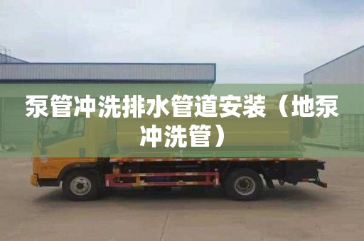 泵管冲洗排水管道安装（地泵冲洗管）