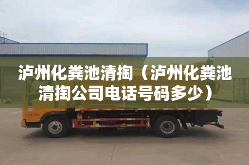 泸州化粪池清掏（泸州化粪池清掏公司电话号码多少）
