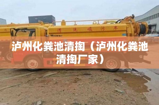 泸州化粪池清掏（泸州化粪池清掏厂家）