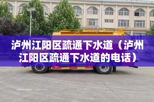 泸州江阳区疏通下水道（泸州江阳区疏通下水道的电话）