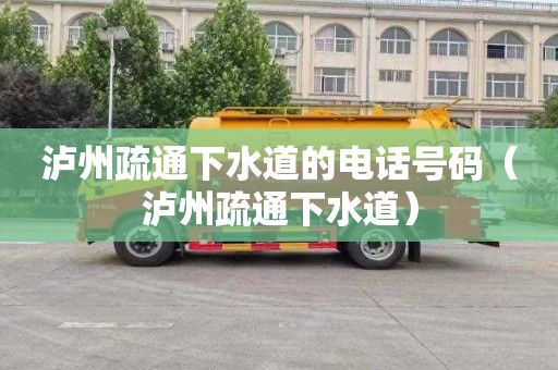 泸州疏通下水道的电话号码（泸州疏通下水道）