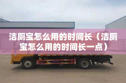 洁厕宝怎么用的时间长（洁厕宝怎么用的时间长一点）
