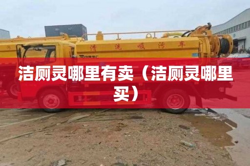 洁厕灵哪里有卖（洁厕灵哪里买）