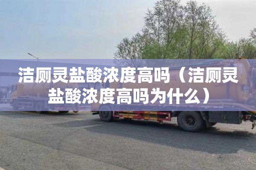 洁厕灵盐酸浓度高吗（洁厕灵盐酸浓度高吗为什么）