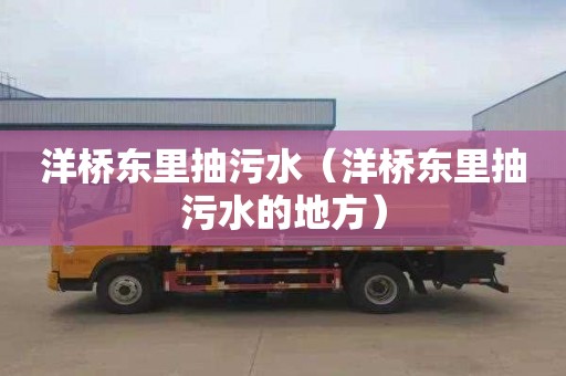 洋桥东里抽污水（洋桥东里抽污水的地方）