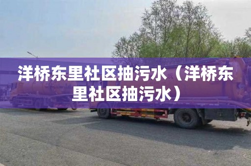 洋桥东里社区抽污水（洋桥东里社区抽污水）
