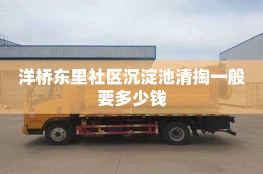 洋桥东里社区沉淀池清掏一般要多少钱