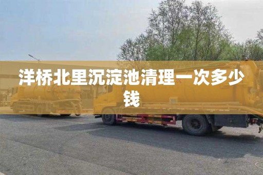 洋桥北里沉淀池清理一次多少钱