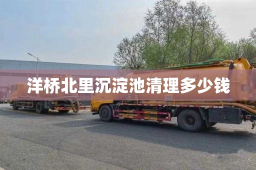 洋桥北里沉淀池清理多少钱