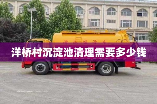 洋桥村沉淀池清理需要多少钱