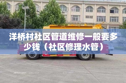 洋桥村社区管道维修一般要多少钱（社区修理水管）
