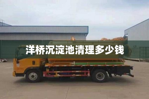 洋桥沉淀池清理多少钱