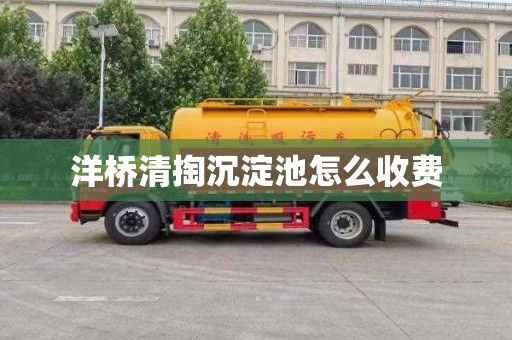 洋桥清掏沉淀池怎么收费