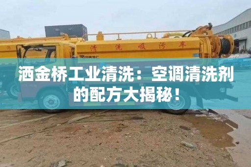 洒金桥工业清洗：空调清洗剂的配方大揭秘！