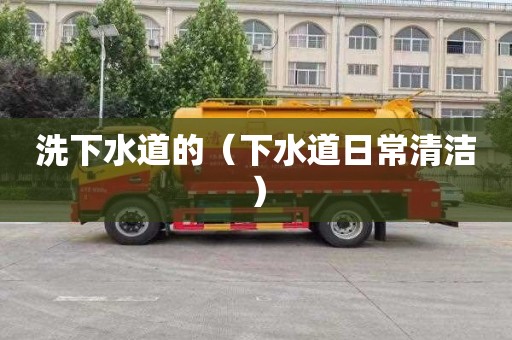 洗下水道的（下水道日常清洁）