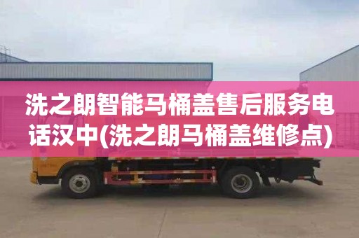 洗之朗智能马桶盖售后服务电话汉中(洗之朗马桶盖维修点)